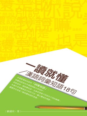 cover image of 一讀就懂──漢語詞彙短語18句